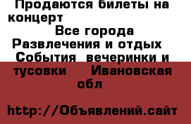Продаются билеты на концерт depeche mode 13.07.17 - Все города Развлечения и отдых » События, вечеринки и тусовки   . Ивановская обл.